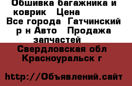 Обшивка багажника и коврик › Цена ­ 1 000 - Все города, Гатчинский р-н Авто » Продажа запчастей   . Свердловская обл.,Красноуральск г.